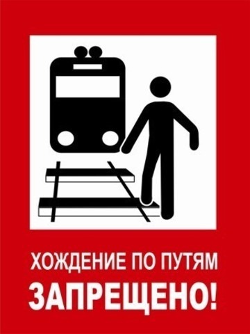 ПЛАКАТ Ж/Д «ХОЖДЕНИЕ ПО ПУТЯМ ЗАПРЕЩЕНО»