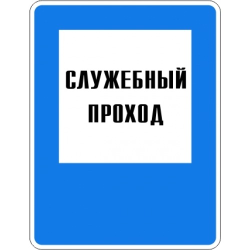 ЗНАК «СЛУЖЕБНЫЙ ПРОХОД»