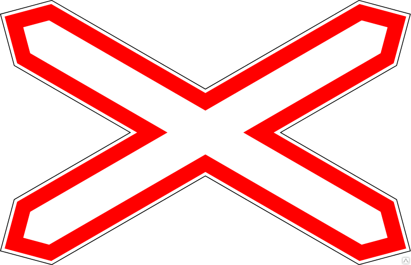 ЗНАК «ОДНОПУТНАЯ ЖЕЛЕЗНАЯ ДОРОГА»